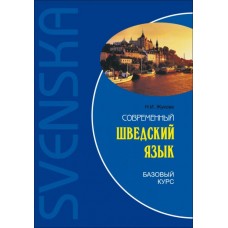 Современный шведский язык. Базовый курс. Н.И. Жукова