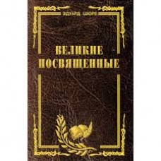 Великие посвященные. Очерк эзотеризма религий. Эдуард Шюре