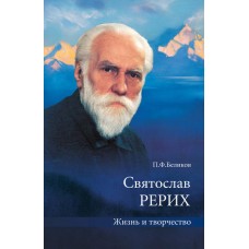 Святослав Рерих. Жизнь и творчество. П.Ф. Беликов