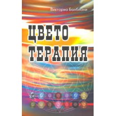 Цветотерапия. Викторио Балбиани
