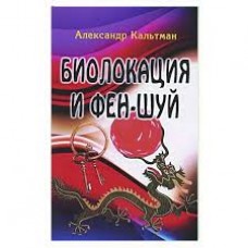 Биолокация и фен-шуй. Кальтман Александр