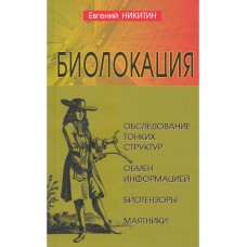 Биолокация. Обследование тонких структур. Обмен информацией. 2-е изд. Евгений Никитин