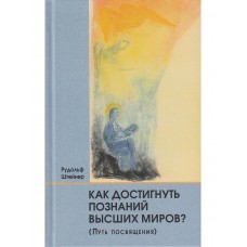 стигнуть познаний высших миров. (Путь посвящения). Рудольф Штейнер стигнуть познаний высших миров. (Путь посвящения). Рудольф Штейнер