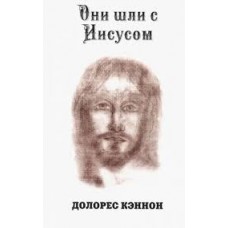 Они шли с Иисусом: Долорес Кэннон Они шли с Иисусом: Долорес Кэннон
