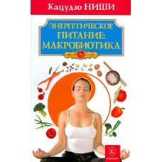 Энергетическое питание: макробиотика