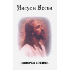 Иисус и Ессеи. Долорес Кэннон Иисус и Ессеи. Долорес Кэннон