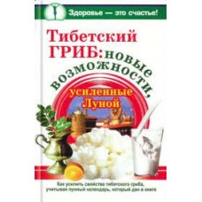 Тибетский гриб: новые возможности, усиленные Луной. Анна Чуднова Тибетский гриб: новые возможности, усиленные Луной. Анна Чуднова