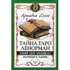 Тайна Таро Ленорман. Узнай свое будущее! 36 карт + инструкция. Ариадна Солье Тайна Таро Ленорман. Узнай свое будущее! 36 карт + инструкция. Ариадна Солье