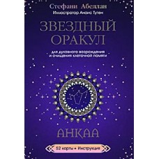 Звездный оракул Анкаа для духовного возрождения и очищения клеточной памяти. 52 карты, инструкция  