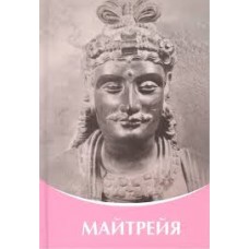 Майтрейя. Владыки Мудрости. Микушина Татьяна