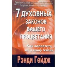 7 духовных законов вашего процветания. Как воплотить их в вашу жизнь. Рэнди Гейдж