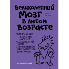 Великолепный мозг в любом возрасте.  Дэниэл Дж. Амен