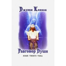 Разговор Души. Язык твоего тела. Джулия Кэннон Разговор Души. Язык твоего тела. Джулия Кэннон