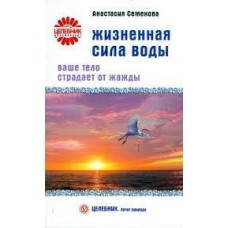 Жизненная сила воды. Ваше тело страдает от жажды. Анастасия Семенова