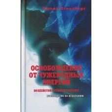 Освобождение от чужеродных энергий и воздействия темной стороны. Руководство по исцелению. Люсия Стеллберг Освобождение от чужеродных энергий и воздействия темной стороны. Руководство по исцелению. Люсия Стеллберг