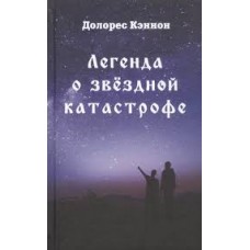 Легенда о звёздной катастрофе. Долорес Кэннон Легенда о звёздной катастрофе. Долорес Кэннон