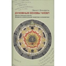 Духовные основы чисел. Число в зеркале культур. Элементы спиритуальной геометрии и арифметики. Эрнст Биндель