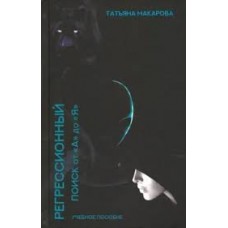 Регрессионный поиск от "А" до "Я". Татьяна Макарова Регрессионный поиск от "А" до "Я". Татьяна Макарова