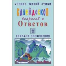 Учение Живой Этики. Калейдоскоп вопросов и Ответов. К 2. Вопросы с 32-45. Спирали оповещения Учение Живой Этики. Калейдоскоп вопросов и Ответов. К 2. Вопросы с 32-45. Спирали оповещения