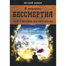 В поисках бессмертия. Пути и практики долгожительства. Виталий Донцов