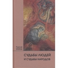 Судьбы людей и судьбы народов. Рудольф Штейнер Судьбы людей и судьбы народов. Рудольф Штейнер