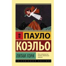 Пятая гора. Пауло Коэльо Пятая гора. Пауло Коэльо