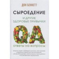 Сыроедение и другие здоровые привычки. Ответы на вопросы. Дон Беннетт Сыроедение и другие здоровые привычки. Ответы на вопросы. Дон Беннетт
