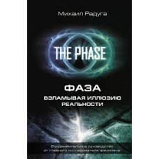 Фаза. Взламывая иллюзию реальности. Михаил Радуга Фаза. Взламывая иллюзию реальности. Михаил Радуга