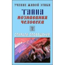 Учение Живой Этики. Тайна познавания человека. Спирали оповещения Учение Живой Этики. Тайна познавания человека. Спирали оповещения
