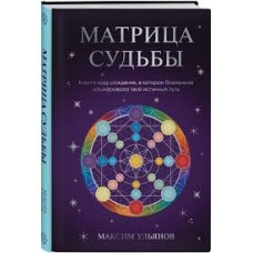 Матрица Судьбы. Ключ к коду рождения, в котором Вселенная зашифровала твой истинный путь. Максим Ульянов Матрица Судьбы. Ключ к коду рождения, в котором Вселенная зашифровала твой истинный путь. Максим Ульянов