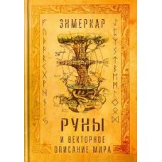 Руны и векторное описание мира. Энмеркар Руны и векторное описание мира. Энмеркар