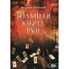 Большая книга рун. Виталий Молохов