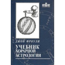 Учебник хорарной астрологии. Джон Фроули Учебник хорарной астрологии. Джон Фроули