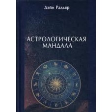 Астрологическая мандала. Дейн Радьяр Астрологическая мандала. Дейн Радьяр