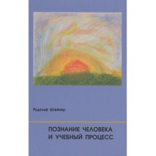 Познание человека и учебный процесс. Рудольф Штейнер
