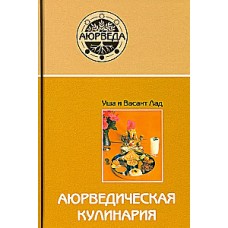Аюрведическая кулинария. Васант Лад, Уша Лад