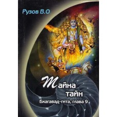 Тайна тайн. 9 глава Бхагавад-Гиты. Вячеслав Рузов