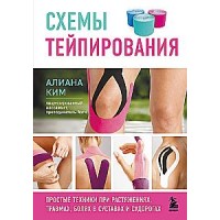 Схемы тейпирования. Простые техники при растяжениях, травмах, болях в суставах и судорогах. Алиана Ким