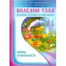 Болезни глаз. Причины, лечение, профилактика. Мифы и реальность. И.П. Неумывакин, В.А. Зверев Болезни глаз. Причины, лечение, профилактика. Мифы и реальность. И.П. Неумывакин, В.А. Зверев