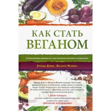 Как стать веганом. Исчерпывающее руководство по растительному питанию на каждый день. Бренда Дэвис, Весанто Мелина Как стать веганом. Исчерпывающее руководство по растительному питанию на каждый день. Бренда Дэвис, Весанто Мелина