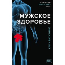 Мужское здоровье. Как у вас с ним? Фолькер Витткамп