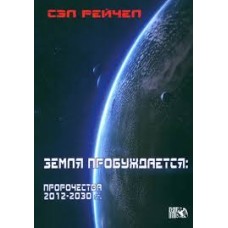 Земля пробуждается. Пророчества 2012-2030 гг. Сэл Рэйчел Земля пробуждается. Пророчества 2012-2030 гг. Сэл Рэйчел