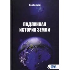 Подлинная история Земли. Сэл Рейчел Подлинная история Земли. Сэл Рейчел