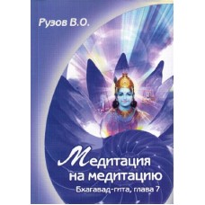 Медитация на медитацию. 7 глава "Бхагавад Гиты. Вячеслав Рузов Медитация на медитацию. 7 глава "Бхагавад Гиты. Вячеслав Рузов