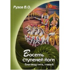 Восемь ступеней йоги. 6 глава "Бхагавад Гиты"
