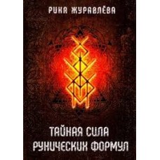 Тайная сила рунических формул. Рина Журавлева Тайная сила рунических формул. Рина Журавлева