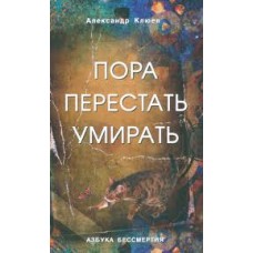Пора перестать умирать. Александр Клюев Пора перестать умирать. Александр Клюев