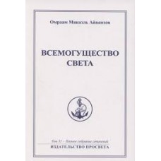 Всемогущество Света. Полное собрание сочинений том №31. Омраам Микаэль Айванхов  