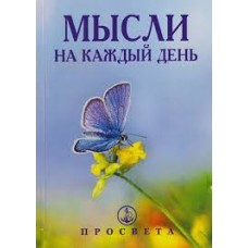 Мысли на каждый день. 2026. Омраам Микаэль Айванхов Мысли на каждый день. 2026. Омраам Микаэль Айванхов
