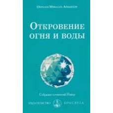 Откровение огня и воды. Омраам Микаэль Айванхов Откровение огня и воды. Омраам Микаэль Айванхов